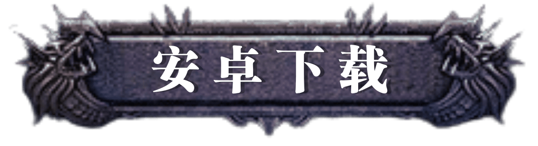 安卓版本游戏下载按钮图