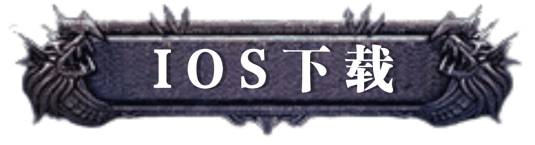 iOS版本游戏下载按钮图
